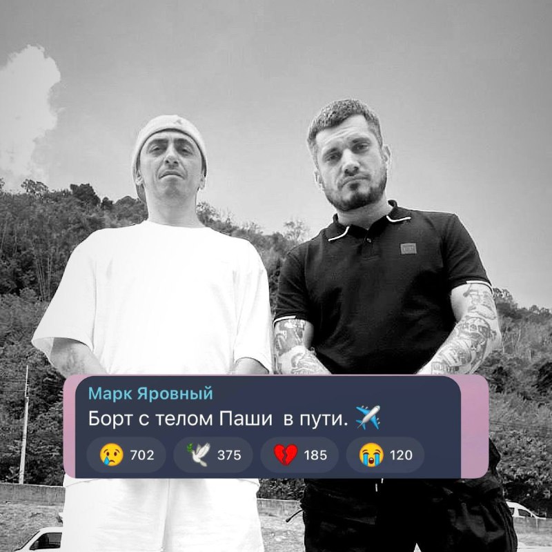Тело Паши Техника направляется в Москву. Эта информация подтверждена его менеджером.