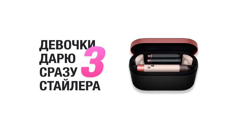 Внимание, дамы! У нас для вас отличная новость — проводится розыгрыш сразу трех стайлеров от Dyson!