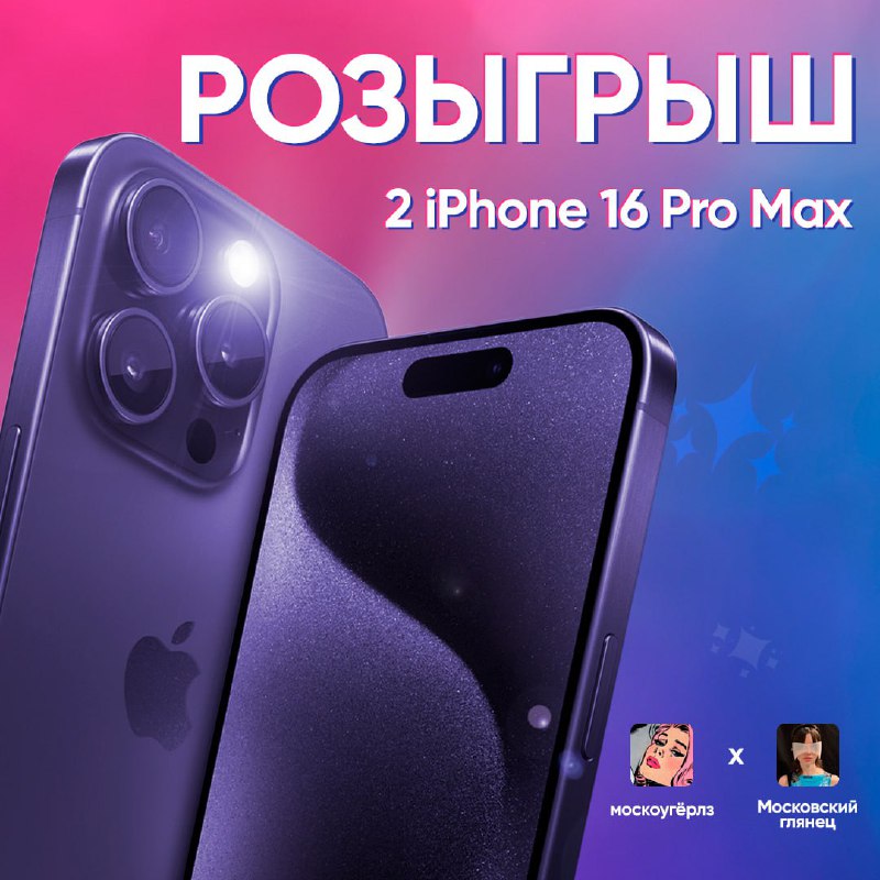 🎉 Внимание, любители технологий! Мы запускаем розыгрыш сразу двух новейших iPhone 16 Pro Max!