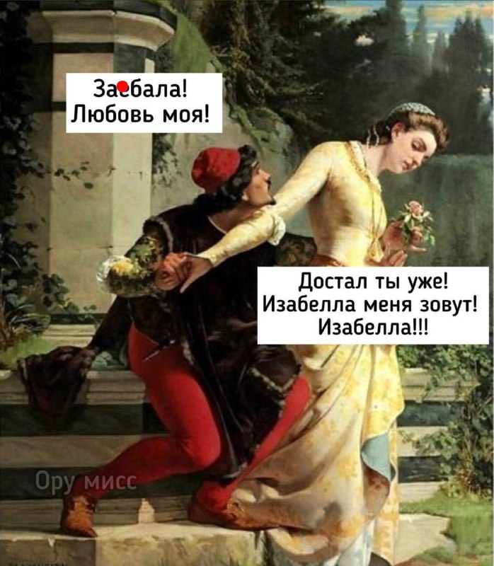 “Ору, мисс!” — это самый большой и самый комичный канал с мемами, связанными с классическим искусством! 😍…