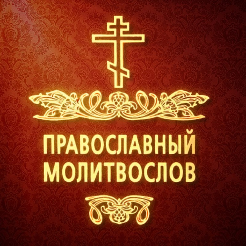 Православный молитвослов теперь доступен в Telegram!
