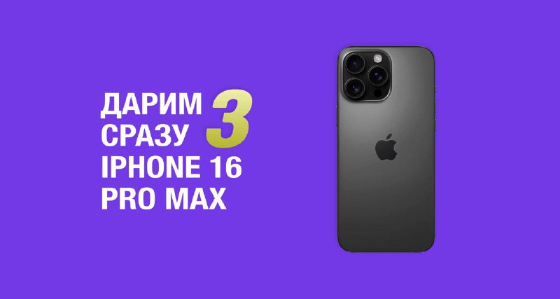 🎉 Уникальная акция: выиграй один из трех iPhone 16 Pro Max!