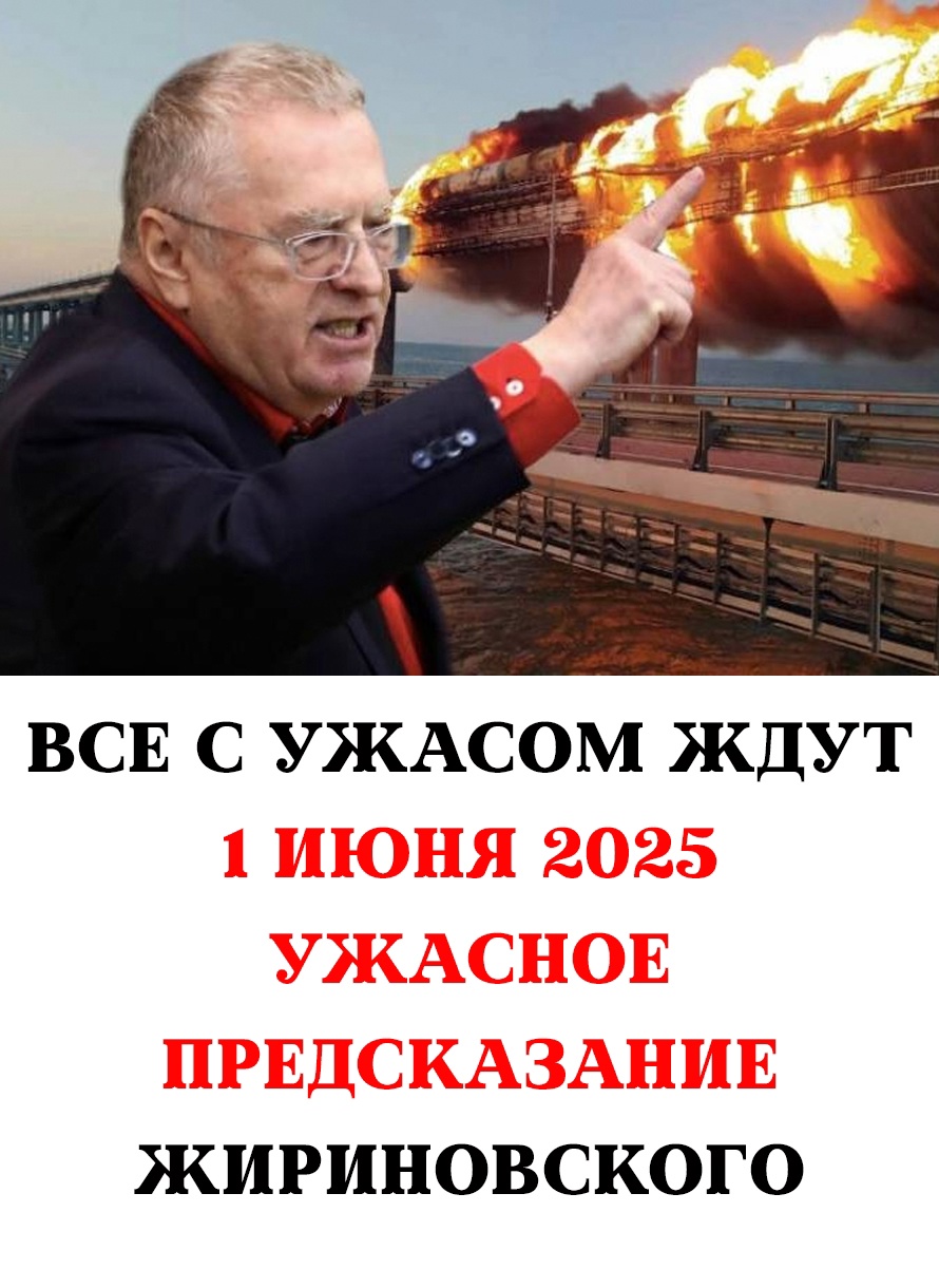 1 июня 2025 года вызывает тревогу у многих людей. Причиной этому стало предсказание, которое приписывают Владимиру Жириновскому….