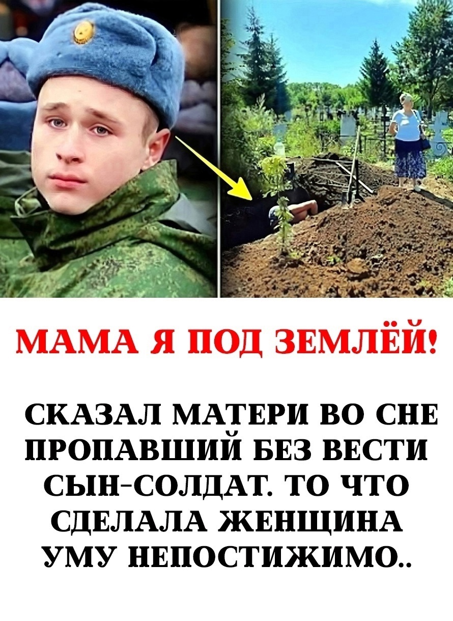 «Мама, я под землёй!» — такие слова услышала женщина во сне от своего сына, пропавшего без вести во время службы. Её дальнейшие …