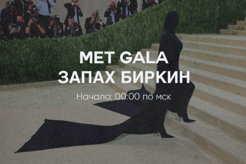 Мет Gala уже на подходе! Не упустите возможность подписаться на наш новый проект «Запах Биркин», где мы будем транслировать ПРЯМ…