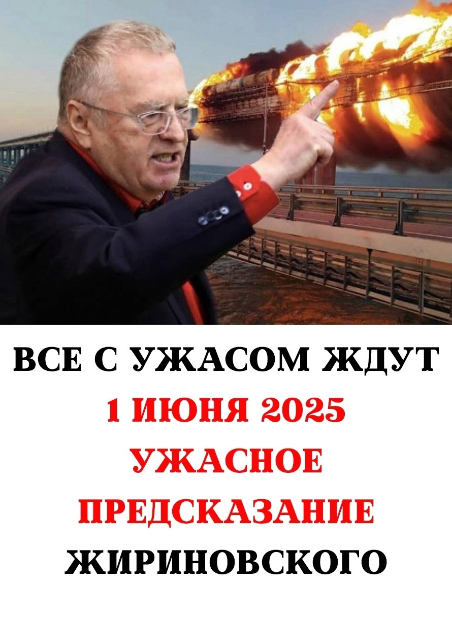 Все с тревогой ждут 1 июня 2025 года: шокирующее предсказание Жириновского