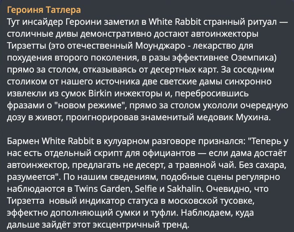 Героиня Татлера поделилась, как инжекторы Тирзетта для похудения трансформировали ресторанный этикет среди московской элиты. Она…