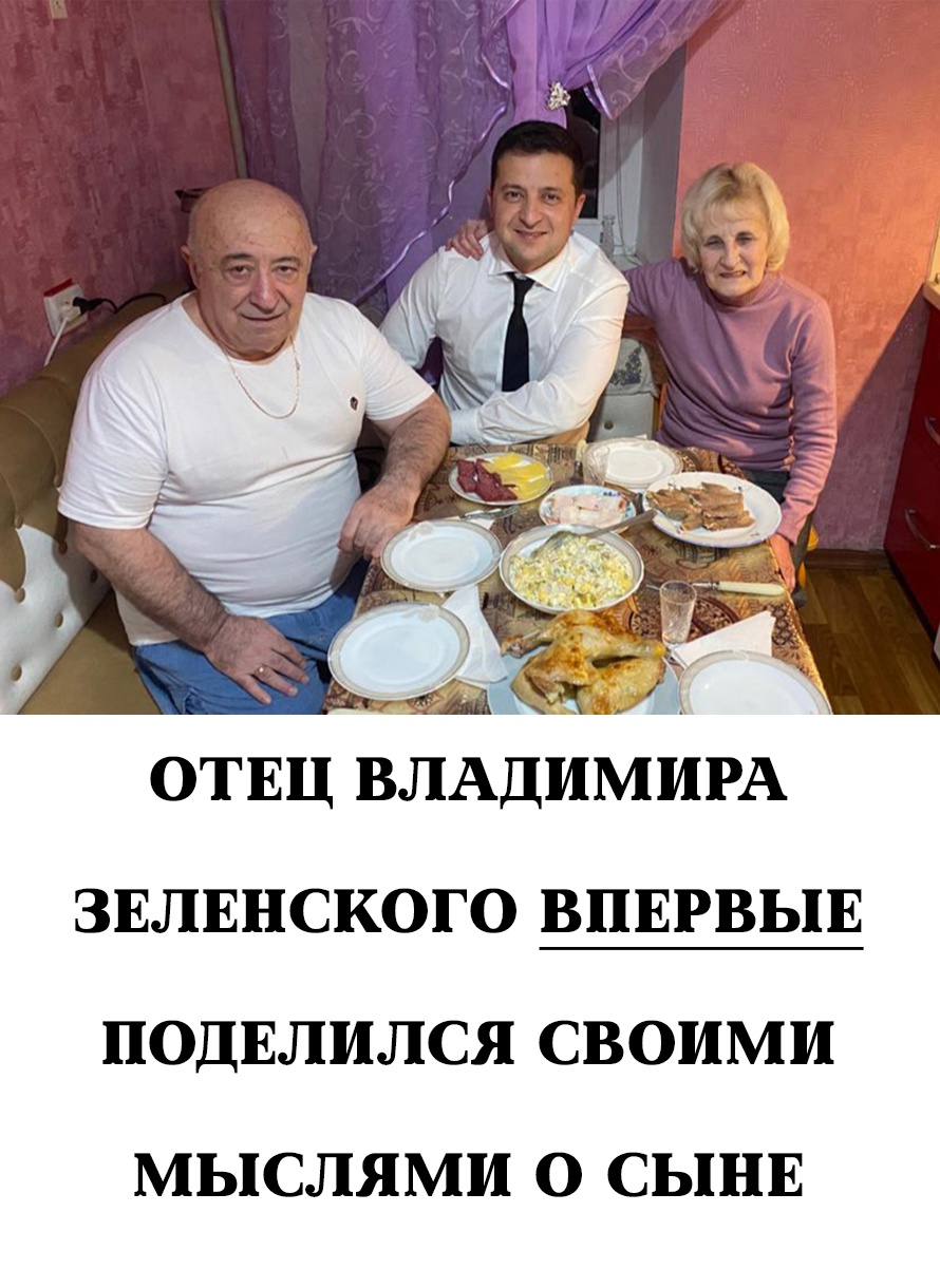 Отец Владимира Зеленского впервые рассказал о своем отношении к сыну.