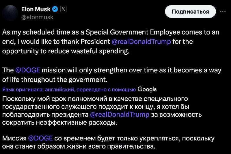 Илон Маск завершает свою работу в администрации Трампа
