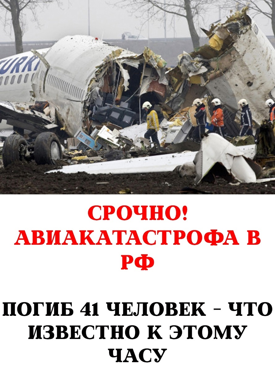 Срочно! Авиакатастрофа в России: 41 погибший — что известно на данный момент
