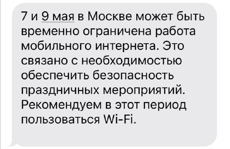 Москвичи начали получать СМС-уведомления от МЧС о возможных перебоях с мобильным интернетом.