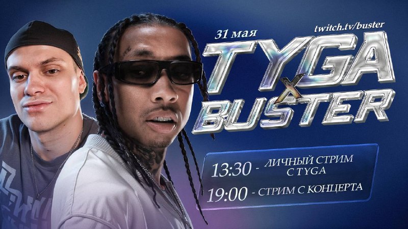 Бустер объявил о совместном стриме с рэпером Tyga