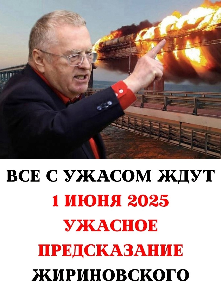 1 июня 2025 года стало датой, которая вызывает тревогу у многих. Всё дело в предсказании, которое ранее сделал Владимир Жириновс…