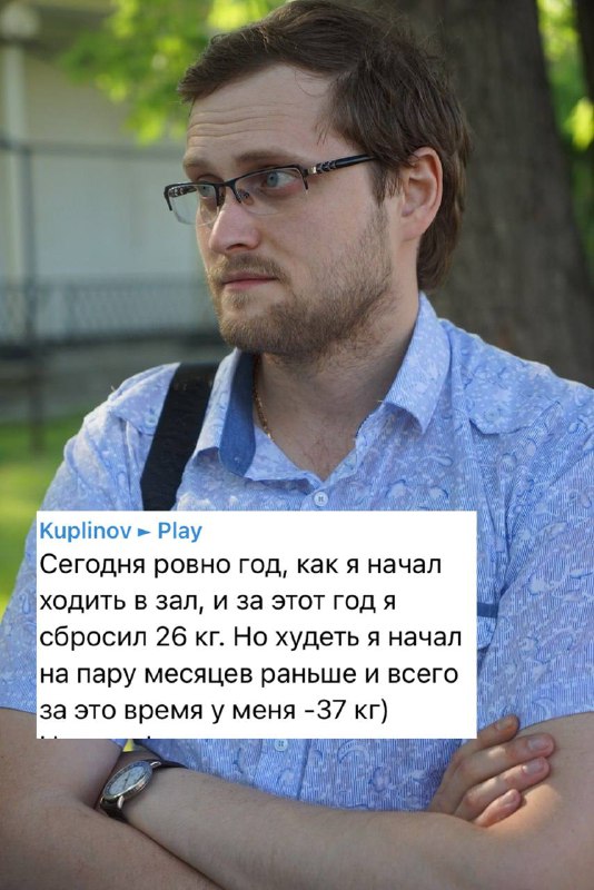 Куплинов поделился своим впечатляющим достижением — за год ему удалось похудеть на 26 килограммов.