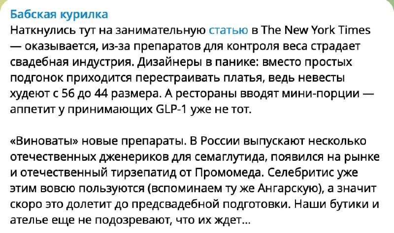 Паника среди свадебных дизайнеров, уменьшенные порции на банкетах и невесты, стремящиеся к идеальной фигуре. Как тирзепатид влия…