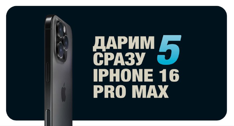 🎉 Разыгрываем сразу пять iPhone 16 Pro Max!