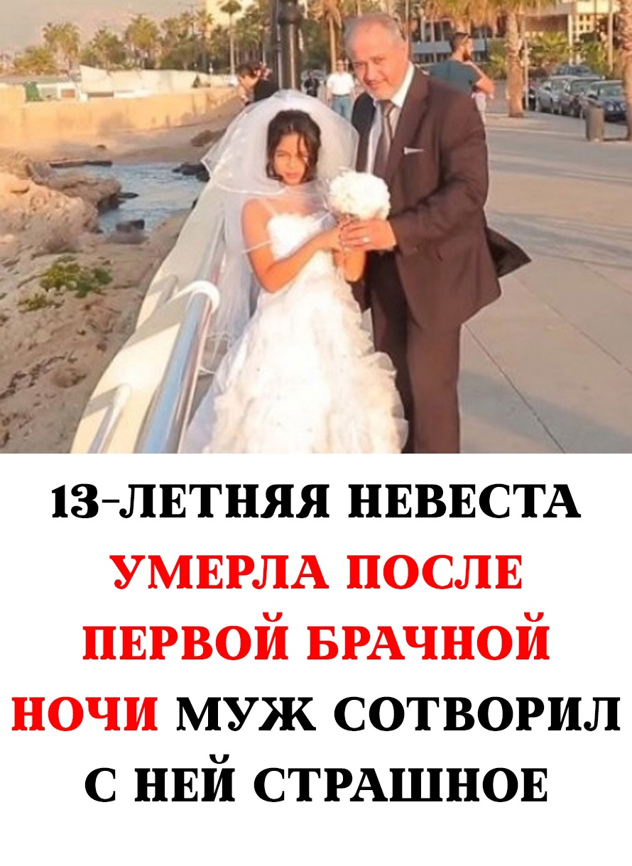 13-летняя девочка скончалась после первой брачной ночи: что произошло?