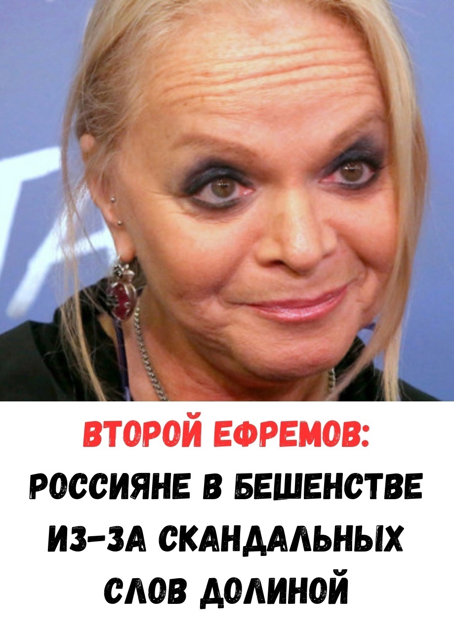**Второй Ефремов? Россияне возмущены громкими заявлениями Долиной**