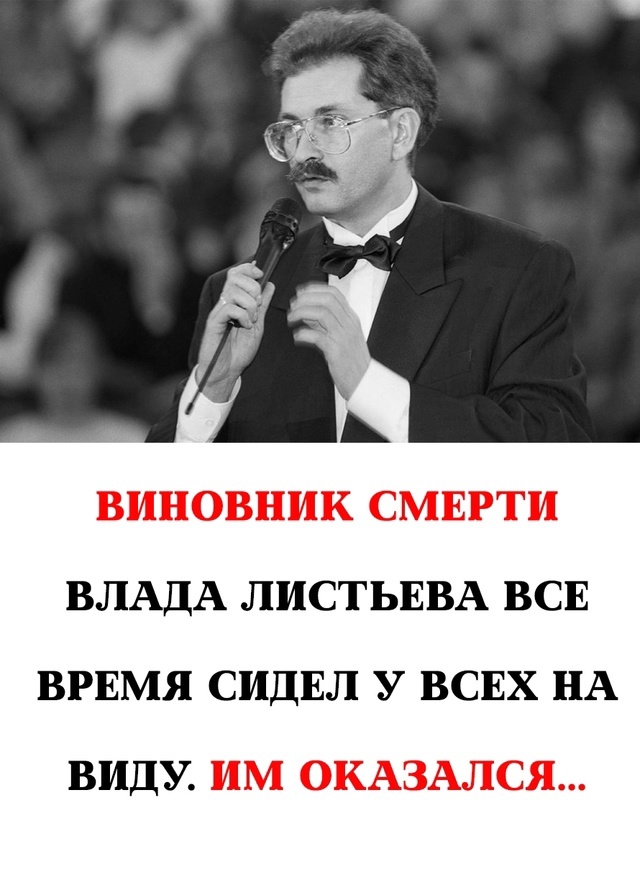 Виновник гибели Влада Листьева оказался на виду: он все это время находился рядом…
