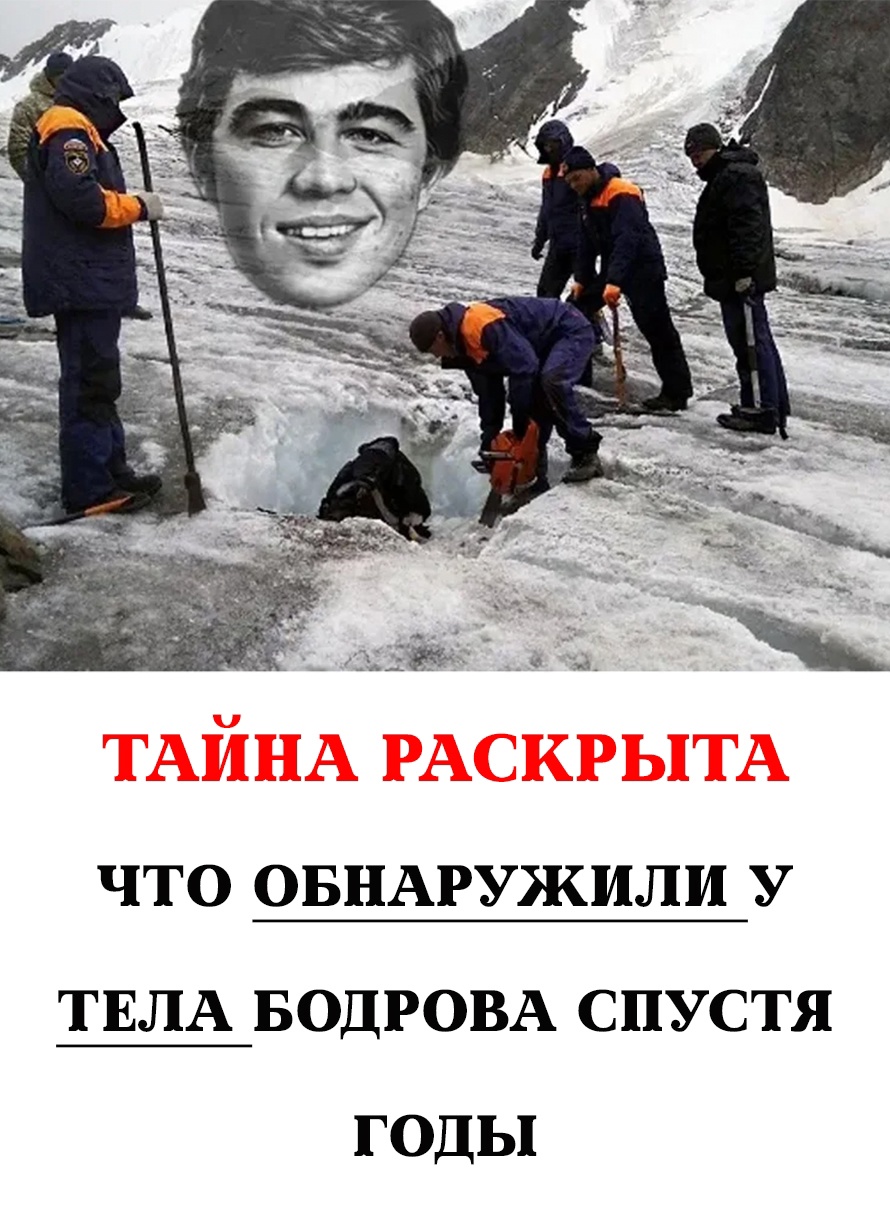 Тайна раскрыта: что нашли у тела Сергея Бодрова спустя годы