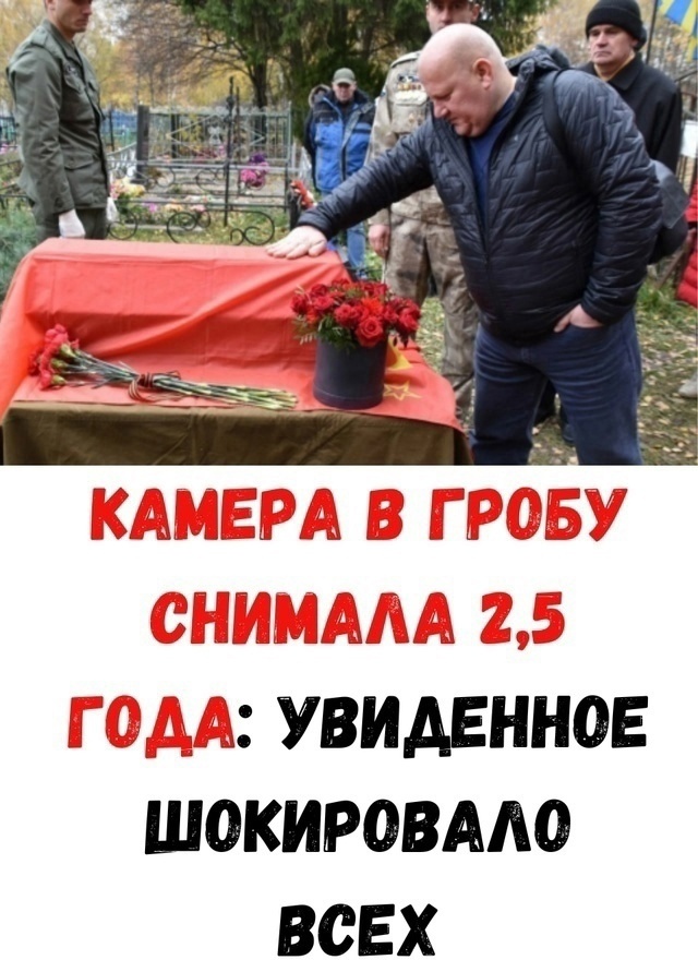 Что происходило в гробу 2,5 года? Шокирующая запись ошеломила поклонников!