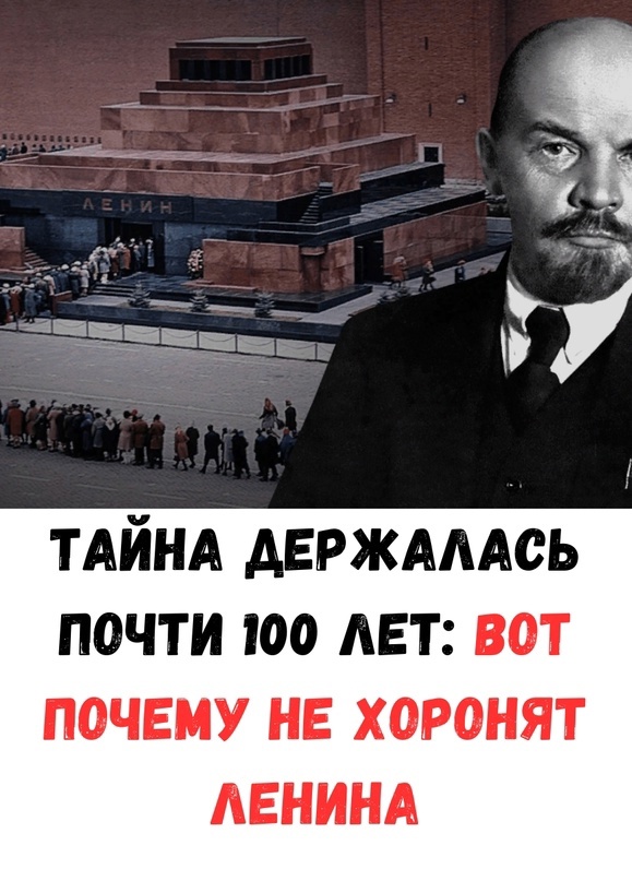 Тайна раскрыта: почему тело Ленина до сих пор не предано земле?