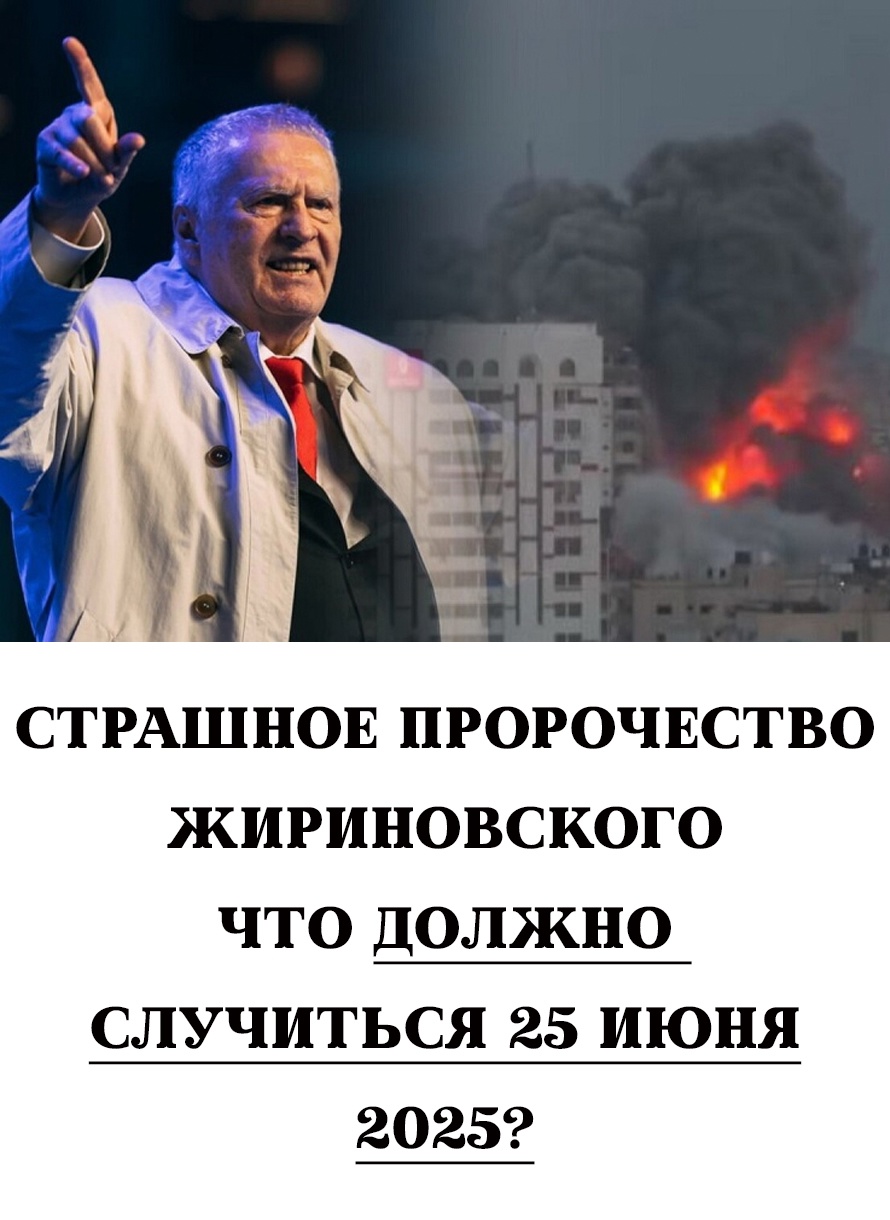 Страшное пророчество Жириновского: что может произойти 25 июня 2025 года?