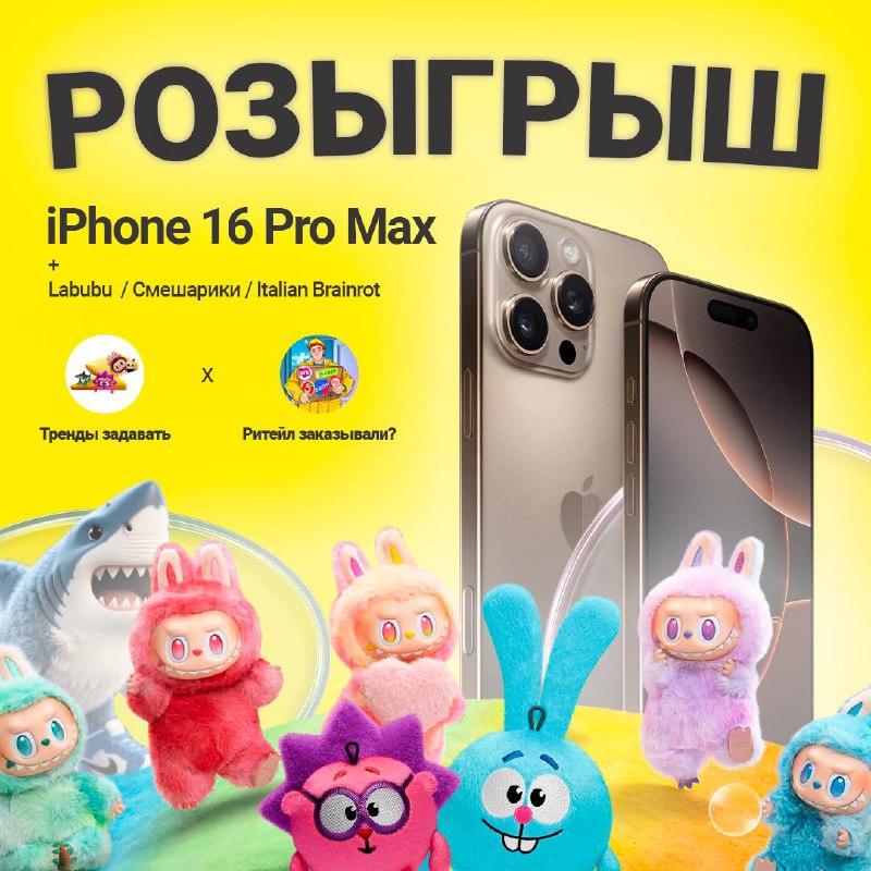 🔥 Самый горячий розыгрыш этого лета уже здесь! На кону — iPhone 16 Pro Max, 10 фигурок коллекционных Лабубу, 10 наборов Смешари…