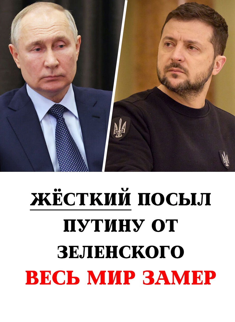 Зеленский направил резкий месседж Путину, который вызвал бурные обсуждения в мире шоу-бизнеса и политики. Заявление украинского …
