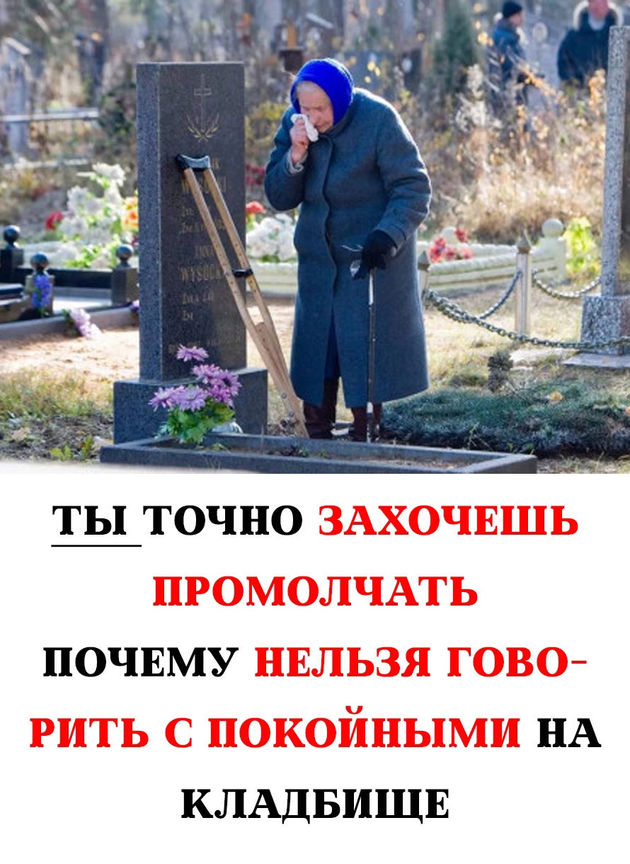 Почему не стоит разговаривать с покойными на кладбище: важные нюансы