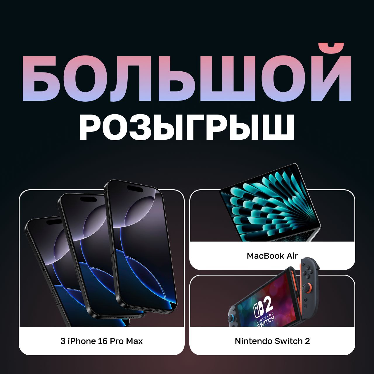 Масштабный розыгрыш: сразу пять крутых призов!