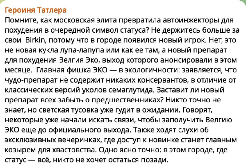 Новый препарат для похудения Велгия ЭКО стал символом роскоши? Забываем про устаревшие тренды — теперь престиж определяется возм…