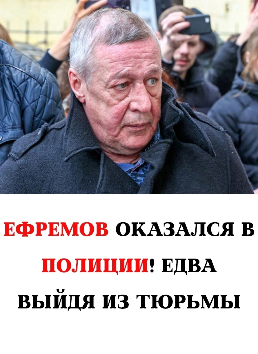 Ефремов снова оказался в центре внимания: артист снова под стражей!