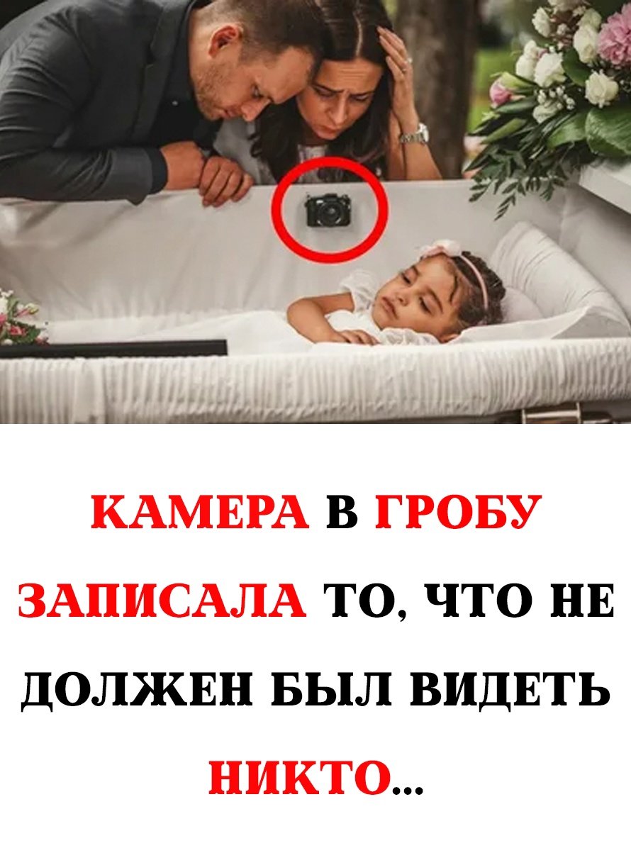 Камера в гробу зафиксировала невероятное!