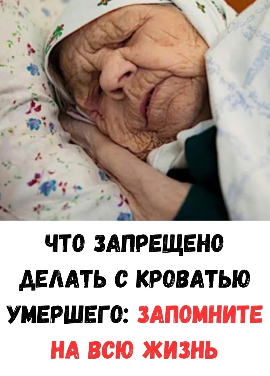 Что нельзя делать с кроватью после ухода человека из жизни: важные приметы