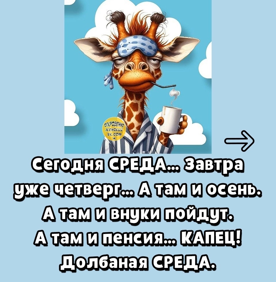 Желаем вам прекрасной среды! Неделя в самом разгаре, а до долгожданных выходных уже совсем немного.