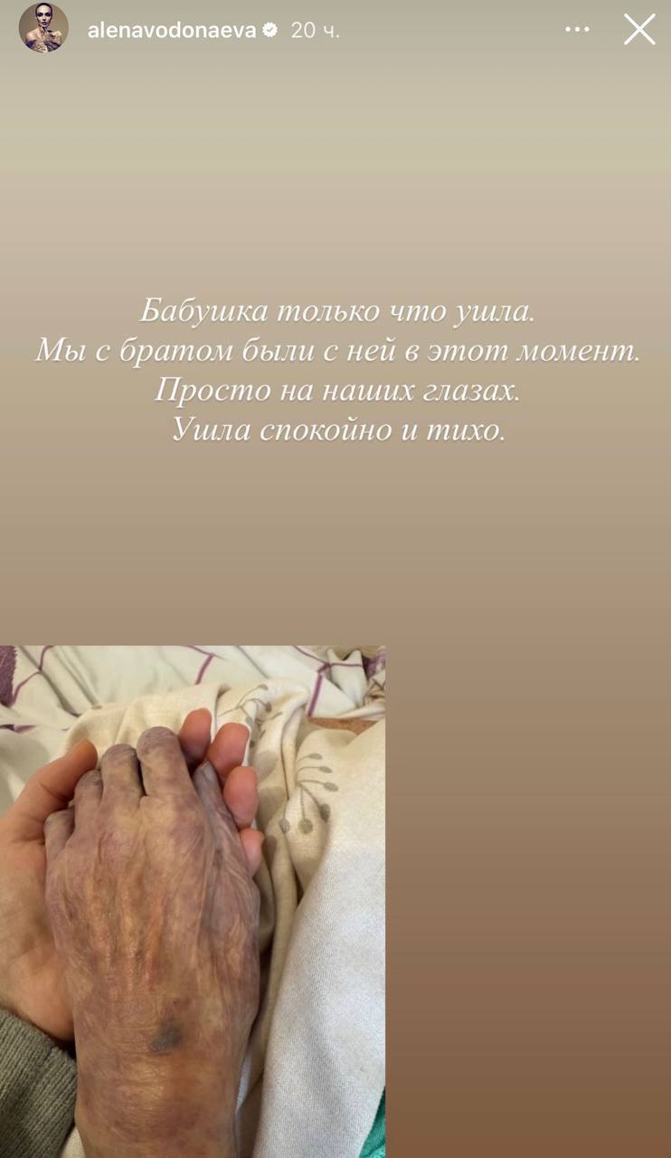 У Алены Водонаевой скончалась бабушка