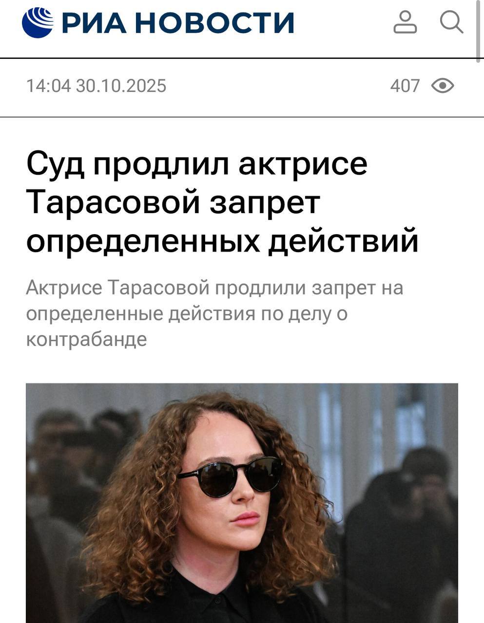 Суд продлил запрет определенных действий для Тарасовой до 24 января 2026 года.