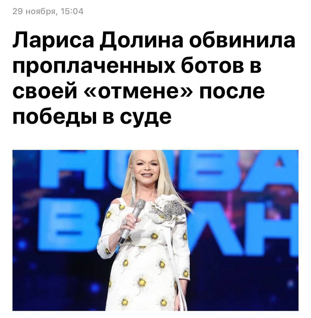Лариса Долина уверена, что подвергается нападкам в интернете со стороны проплаченных ботов. Певица утверждает, что именно они ос…