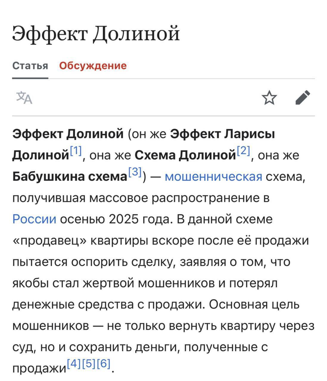 На Википедии появилась статья, посвящённая так называемому «эффекту Долиной». Под этим термином теперь понимается мошенническая …