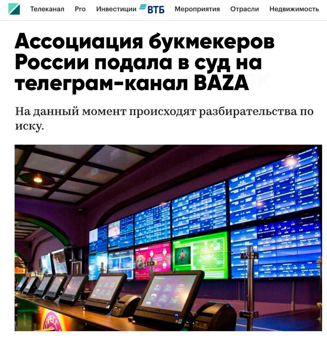 Ассоциация букмекеров России выступила с инициативой заблокировать популярный телеграм-канал.