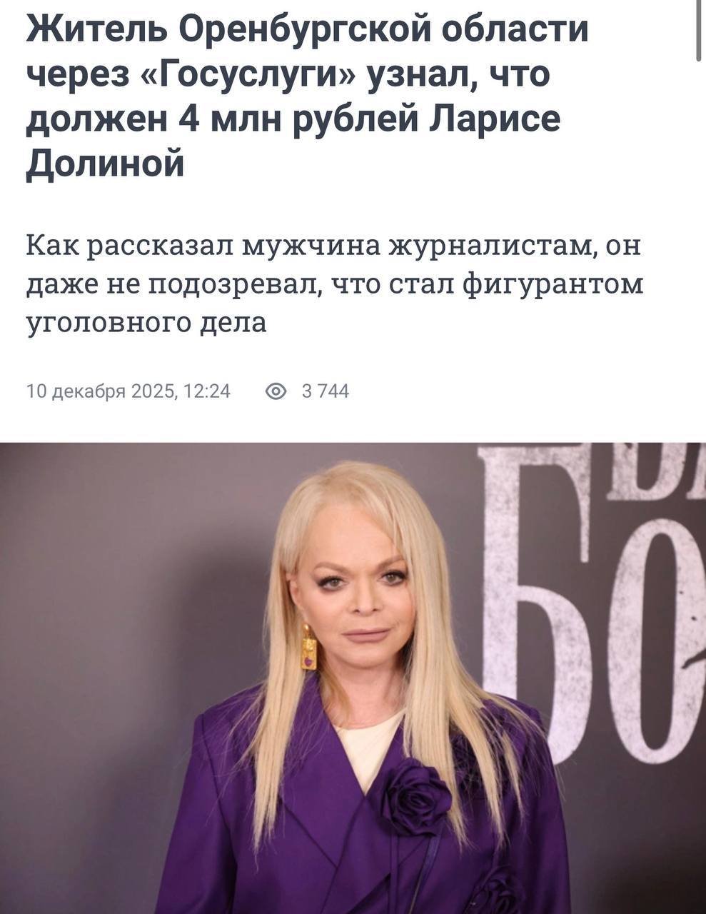 Житель Оренбургской области обнаружил на портале «Госуслуги» долг перед певицей Ларисой Долиной на сумму почти 5 миллионов рубле…