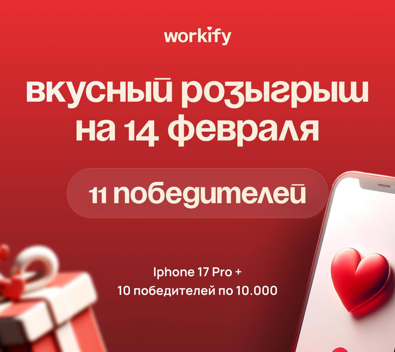 Дорогие мои, приближается самый романтичный день в году — 14 февраля! И в честь этого чудесного события, Workify устраивает неве…