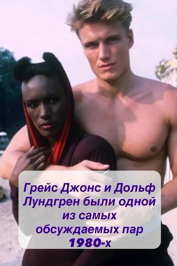 Девчонки, ну вы просто обязаны это знать! Пока все спорили о том, кто был самой яркой парой восьмидесятых, я нарыла историю, от …